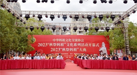 2023年“秋祭媽祖”文化系列活動開幕式暨大典圓滿舉行，會議及展覽服務彰顯文化傳承與創新
